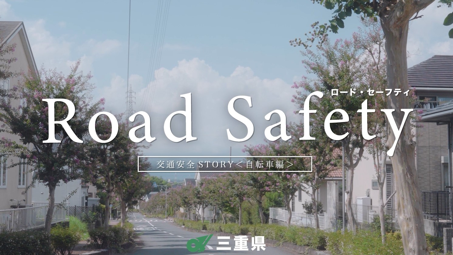 三重県交通安全ストーリー（自転車編）