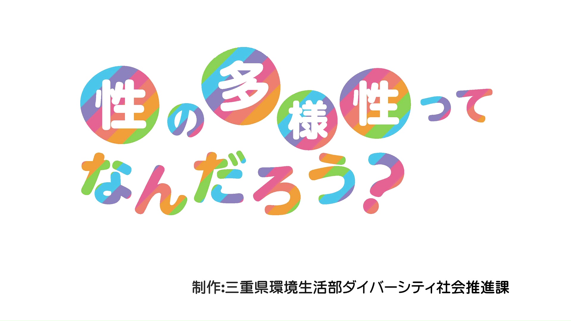 【県民向け】性の多様性ってなんだろう？