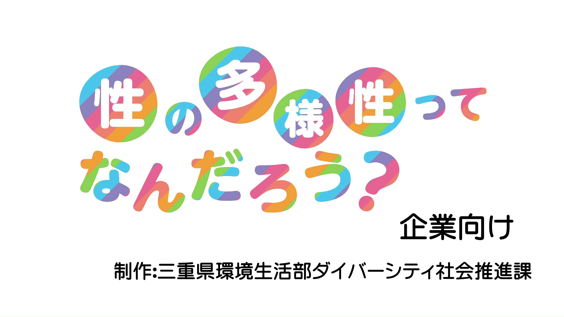 【企業向け】性の多様性ってなんだろう？