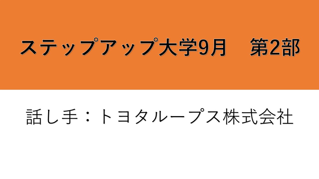 ステップアップ大学9月第2部紹介映像