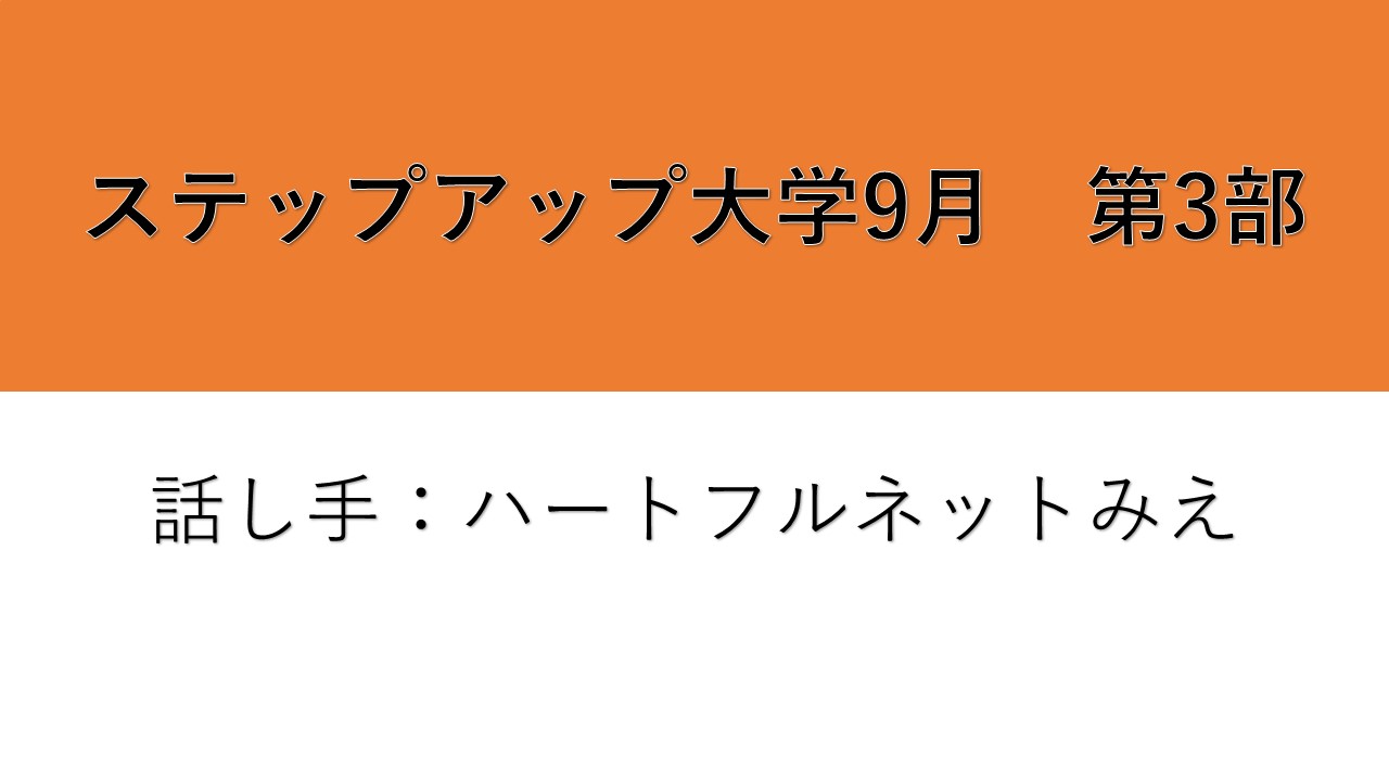 ステップアップ大学9月第3部紹介映像