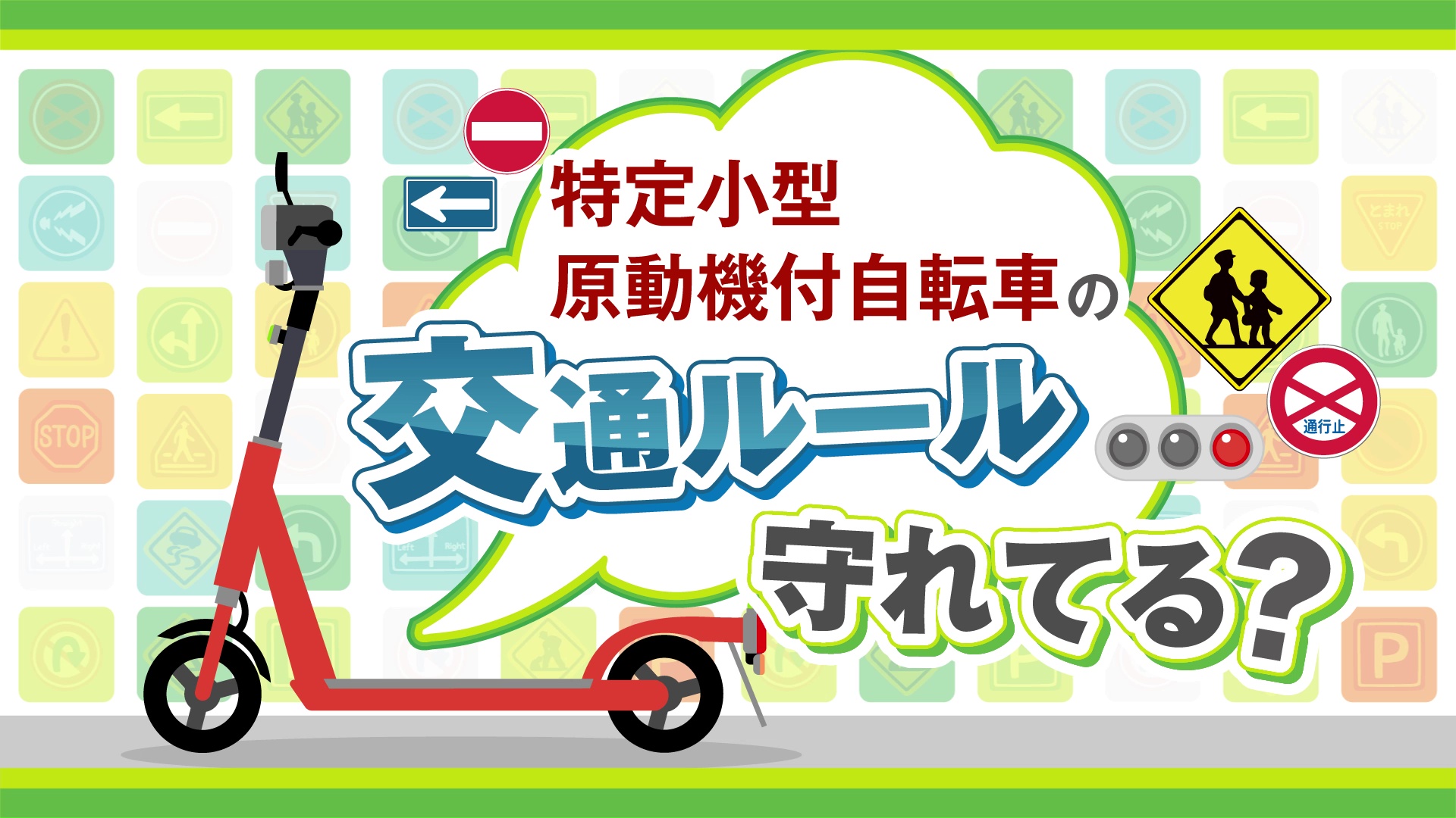 特定小型原動機付自転車の安全利用