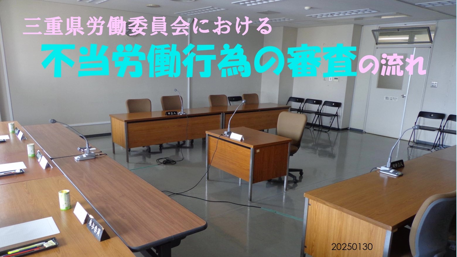 「不当労働行為の審査」について（ご案内）