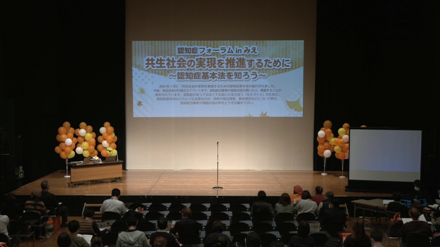 認知症フォーラムinみえ「共生社会の実現を推進するために～認知症基本法を知ろう～」：開会挨拶・来賓挨拶