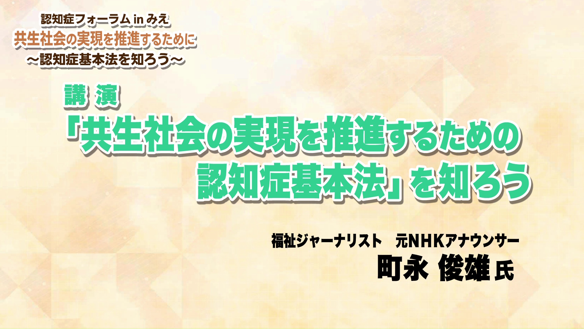 認知症フォーラムinみえ「共生社会の実現を推進するために～認知症基本法を知ろう～」：「共生社会の実現を推進するための認知症基本法」を知ろう