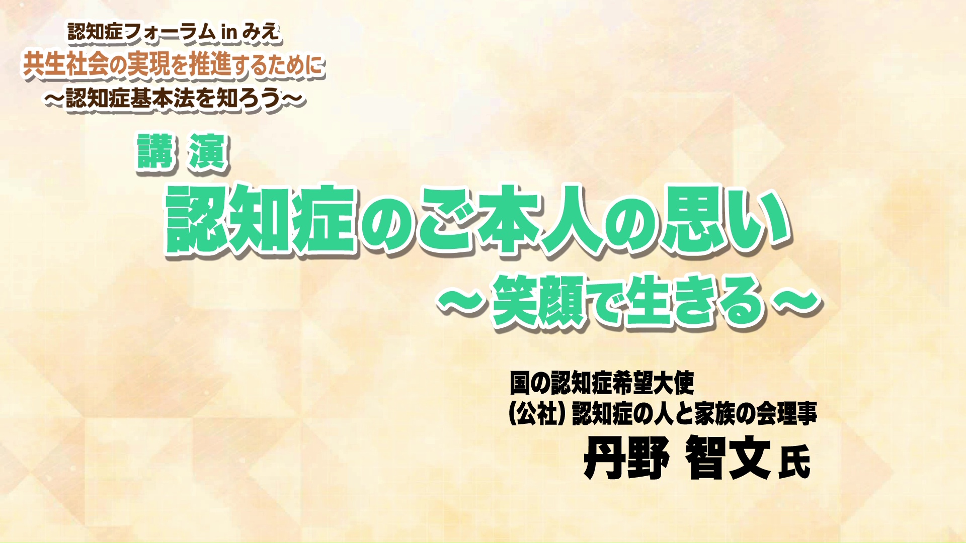 認知症フォーラムinみえ「共生社会の実現を推進するために～認知症基本法を知ろう～」：認知症ご本人の思い ～笑顔で生きる～