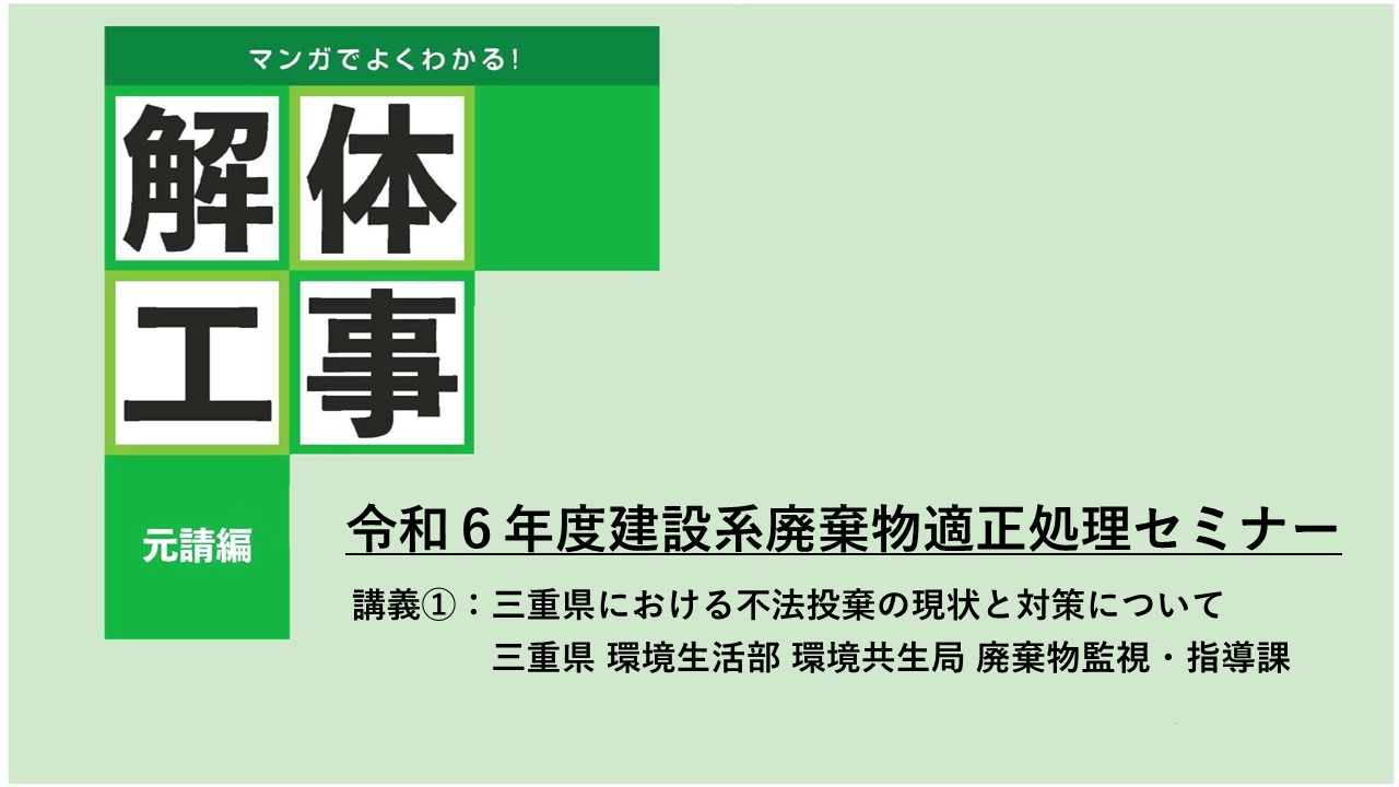 令和6年度建設系廃棄物適正処理セミナー：講義①：三重県における不法投棄の現状と対策について<br>　　　　[三重県 環境生活部 環境共生局 廃棄物監視・指導課]