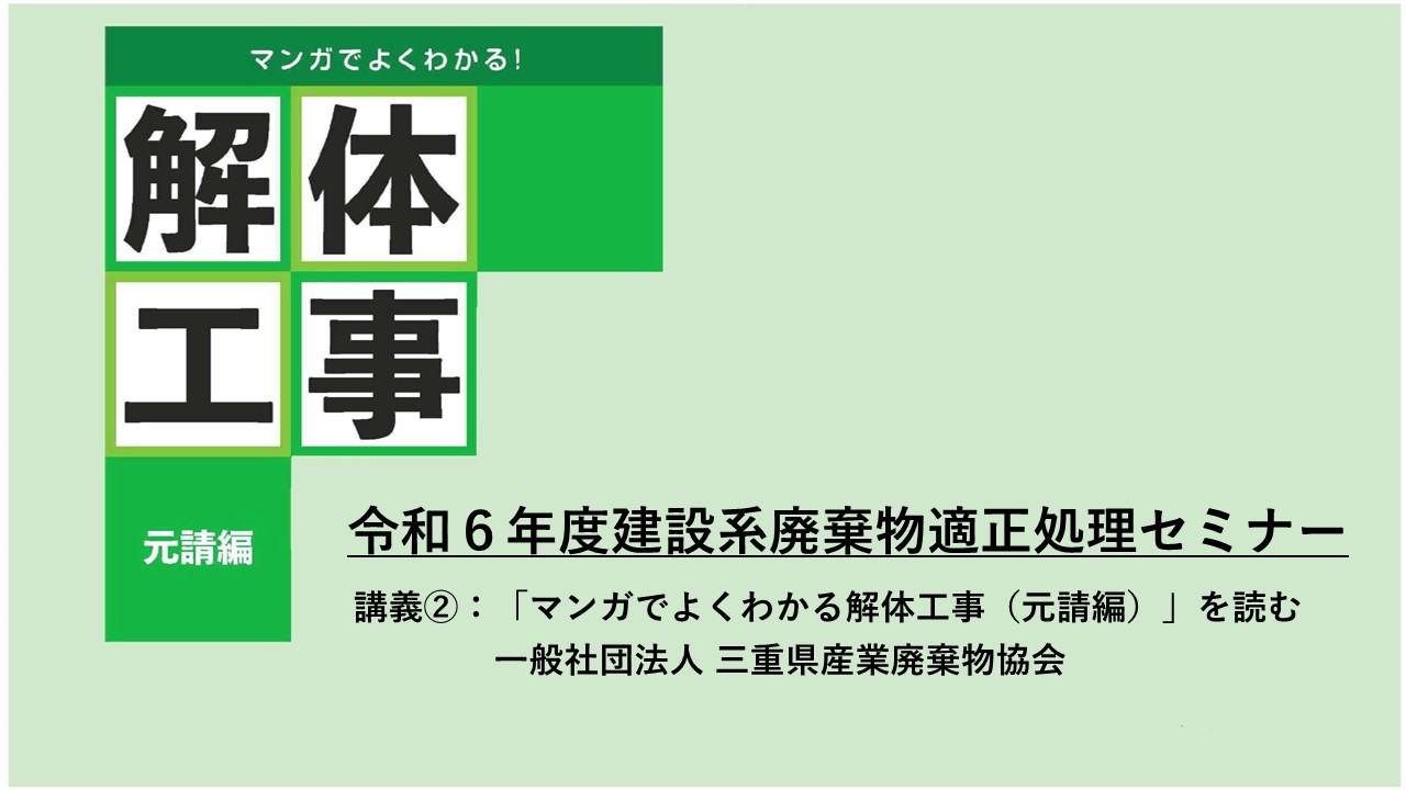 令和6年度建設系廃棄物適正処理セミナー：講義②：「マンガでよくわかる解体工事（元請編）」を読む<br>　　　　[一般社団法人三重県産業廃棄物協会］
