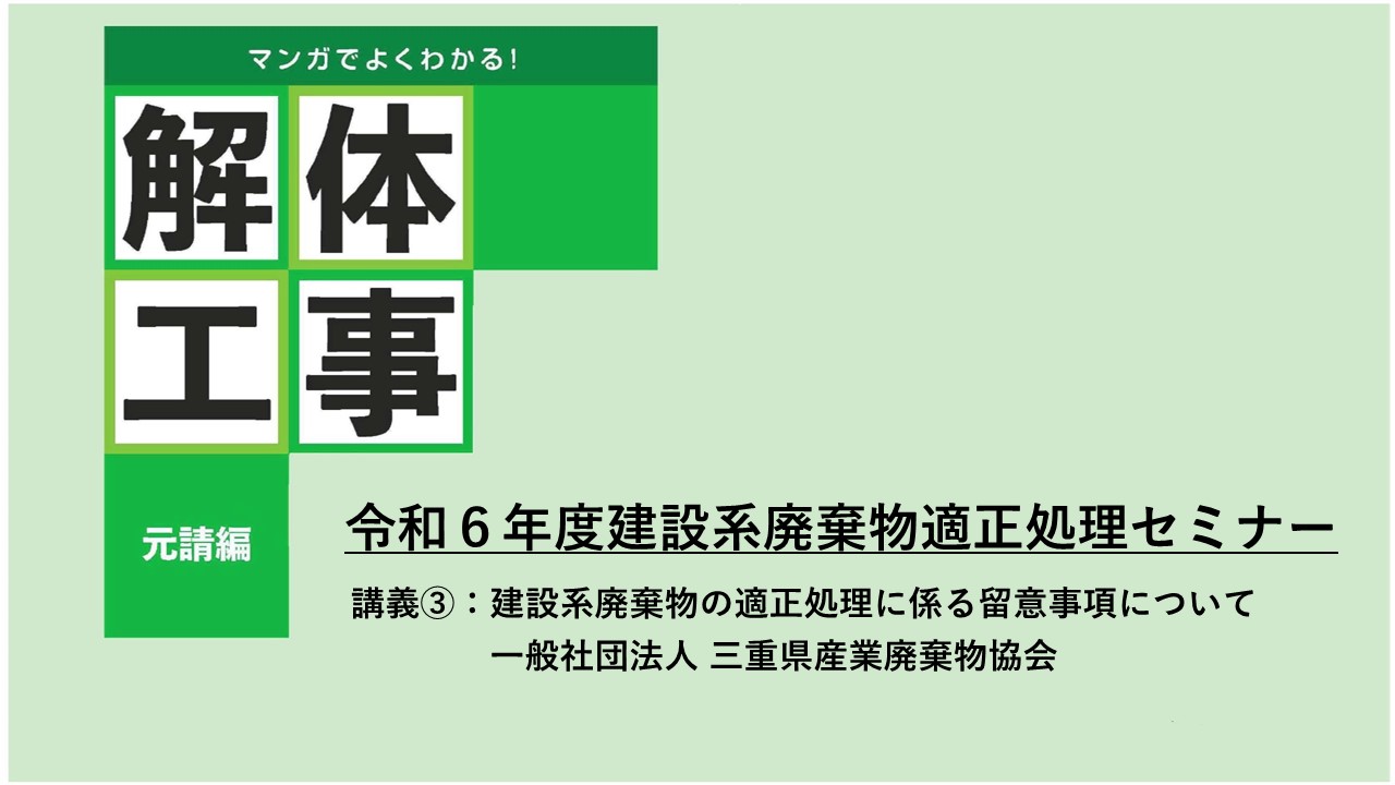 令和6年度建設系廃棄物適正処理セミナー：講義③：建設系廃棄物の適正処理に係る留意事項について<br>　　　　[一般社団法人三重県産業廃棄物協会］