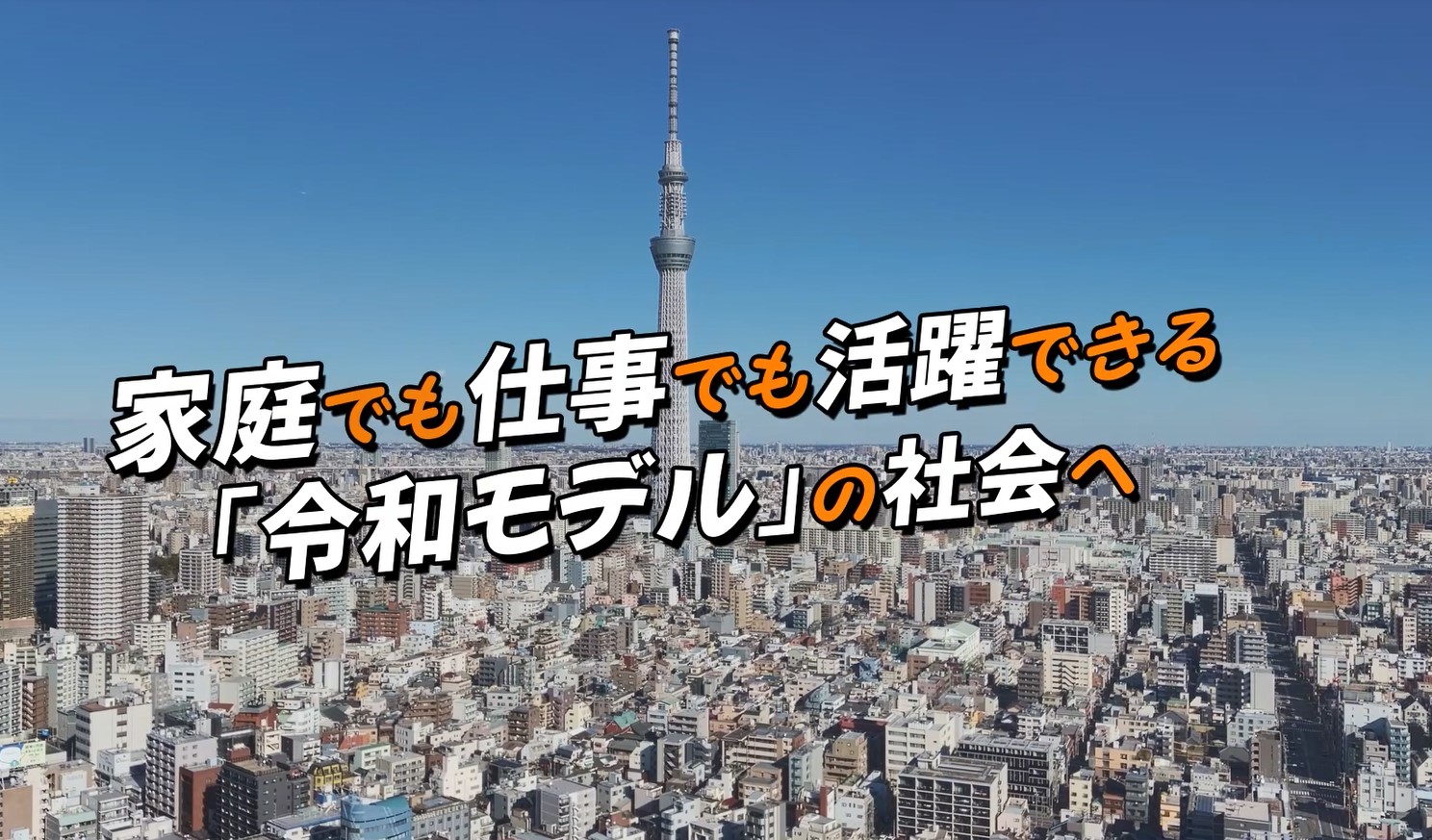令和６年度「トップの熱い思いの本気宣言」