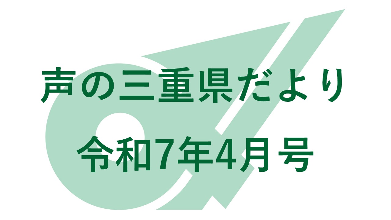 声の三重県だより 令和7年4月号