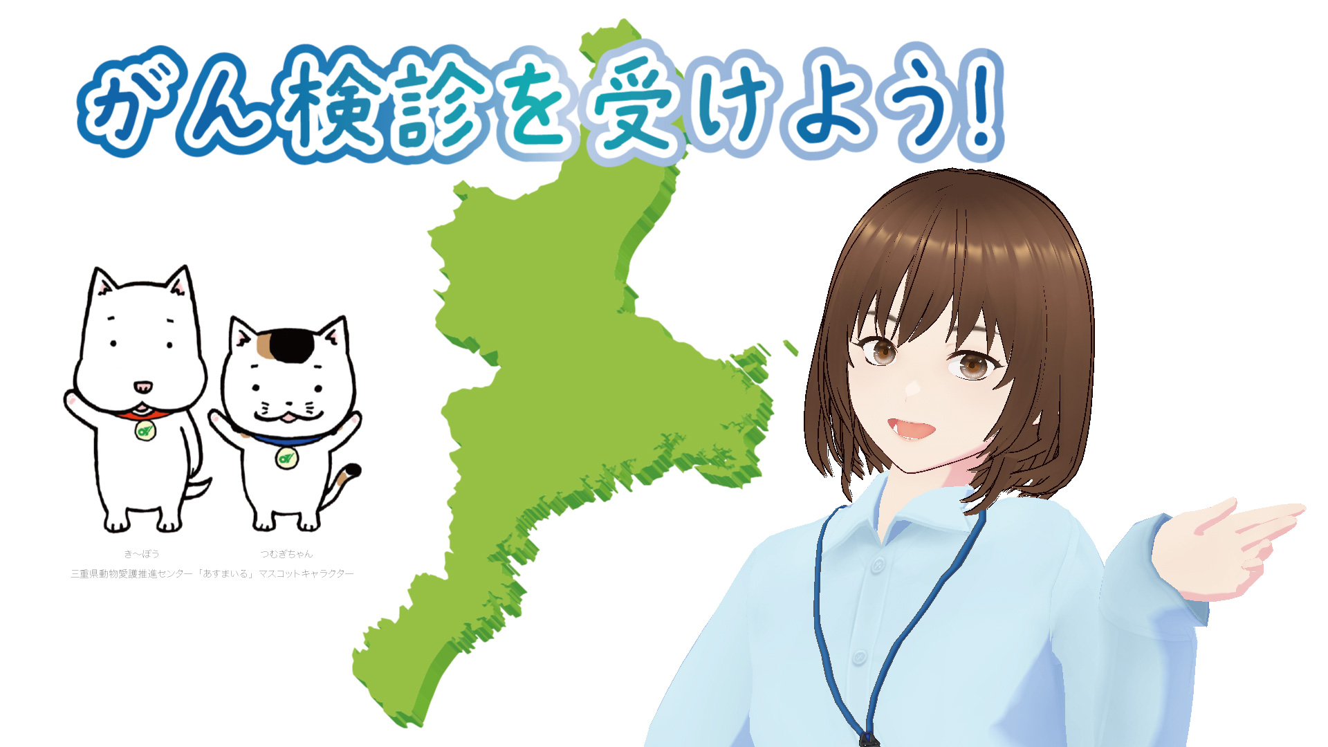 三重県がん検診啓発動画