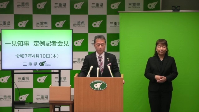 知事定例記者会見（令和7年4月10日）