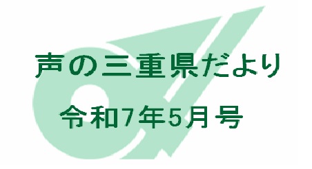 声の三重県だより　令和7年5月号