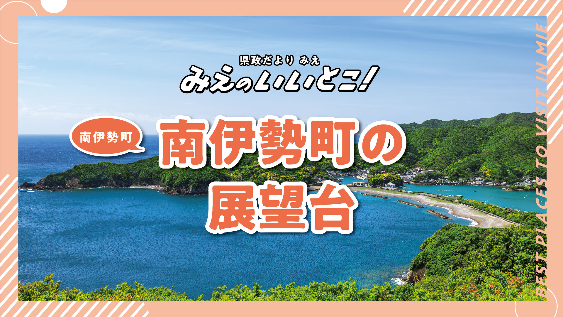 南伊勢町の展望台（令和7年5月号）