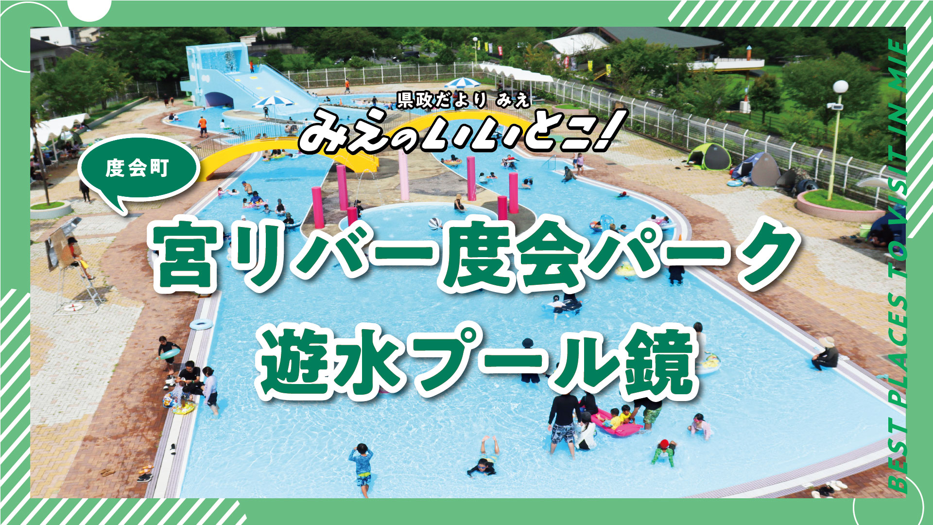 宮リバー度会パーク 遊水プール鏡（令和7年8月号）