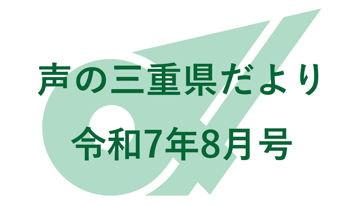 声の三重県だより　令和７年８月号