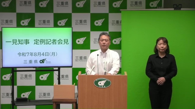 知事定例記者会見（令和7年8月4日）
