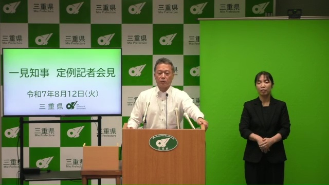 知事定例記者会見（令和7年8月12日）