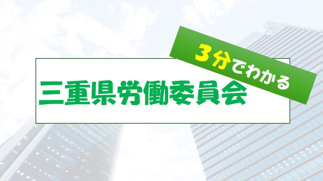 【３分でわかる】三重県労働委員会