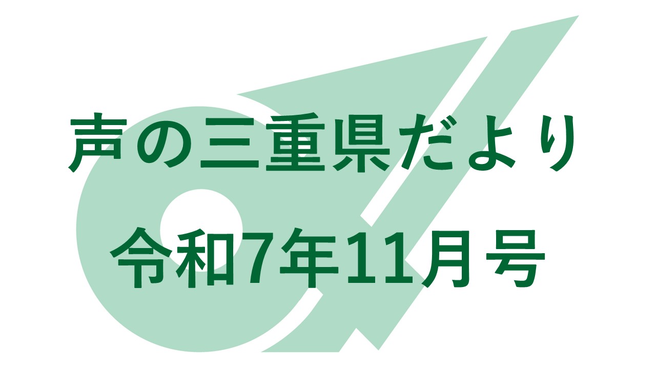 声の三重県だより 令和7年11月号