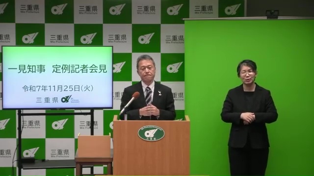 知事定例記者会見（令和7年11月25日）