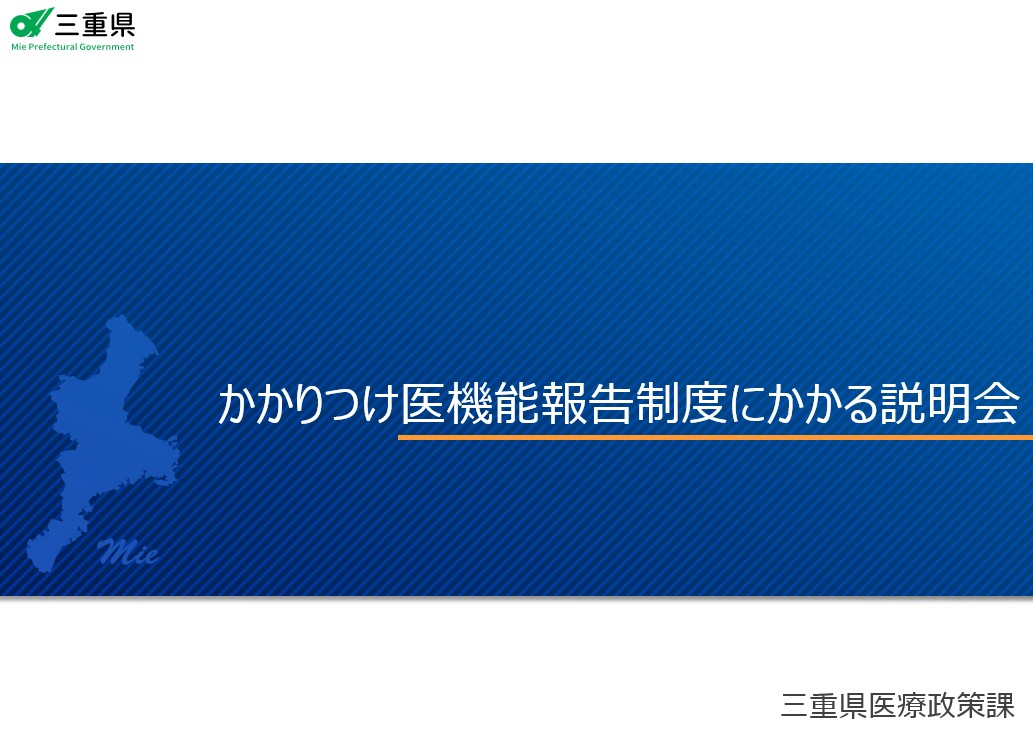 かかりつけ医機能報告制度にかかる説明会動画