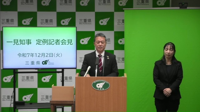 知事定例記者会見（令和7年12月2日）
