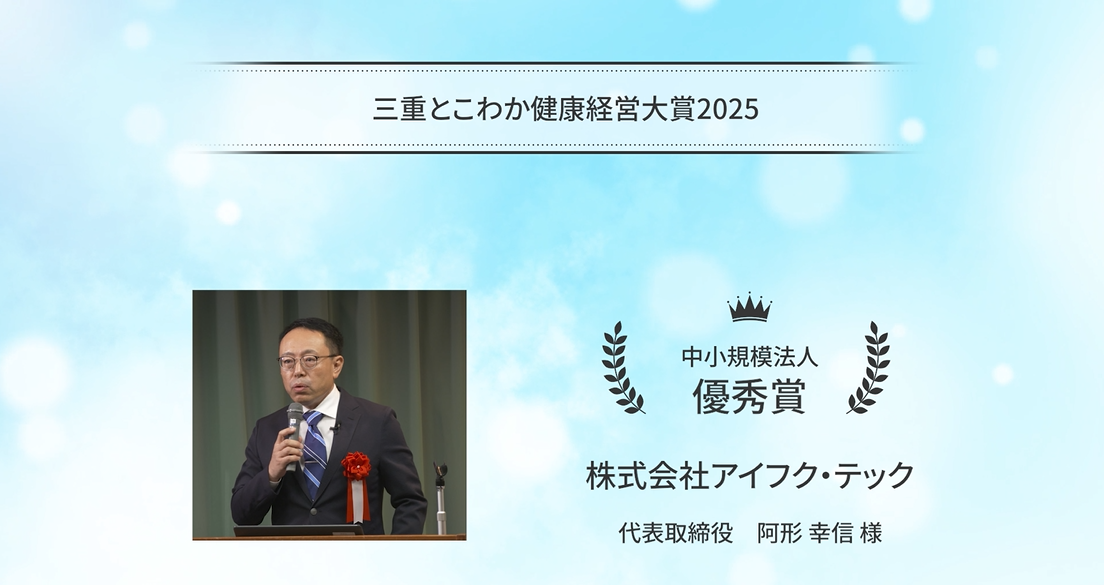 「三重とこわか健康経営大賞2025」受賞企業の取組紹介