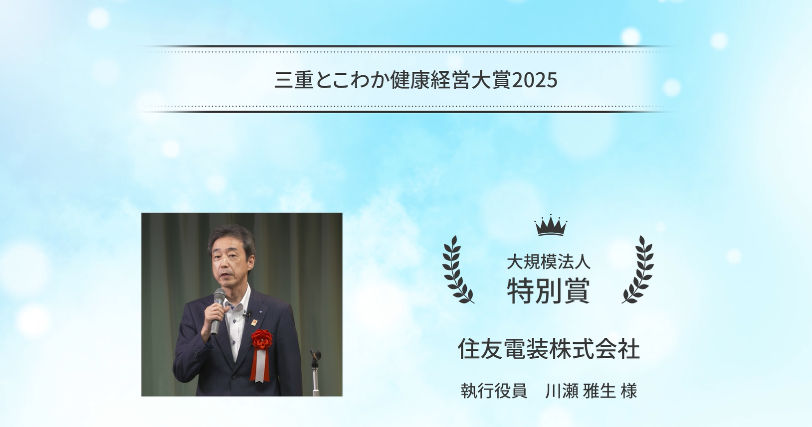 「三重とこわか健康経営大賞2025」受賞企業の取組紹介