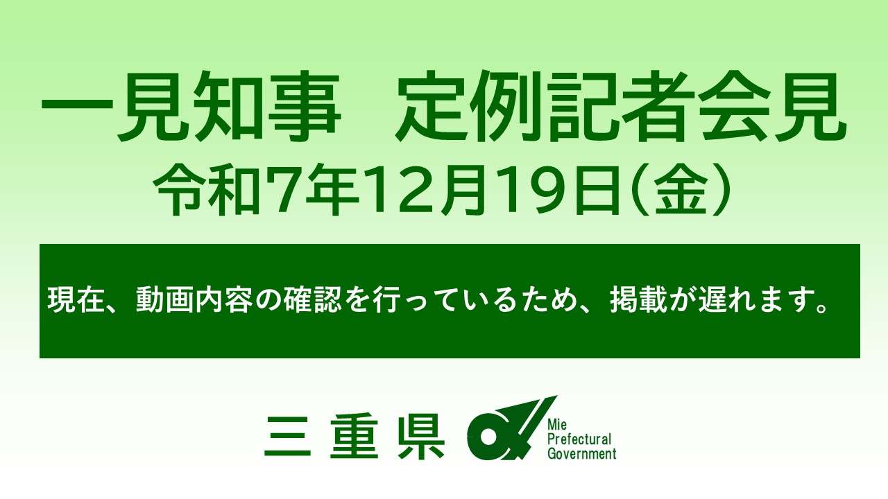 知事定例記者会見（令和7年12月19日）