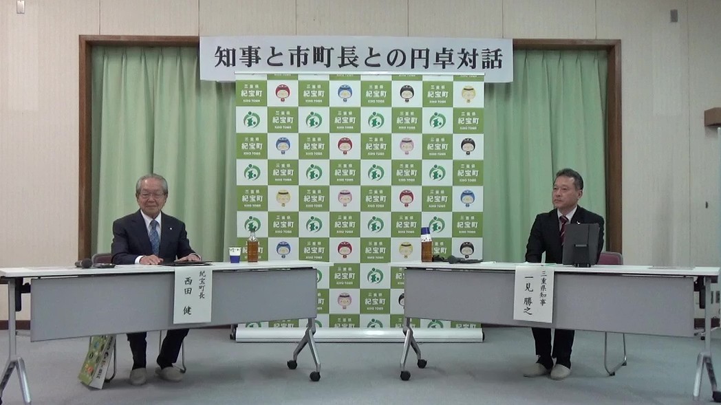 紀宝町長との円卓対話