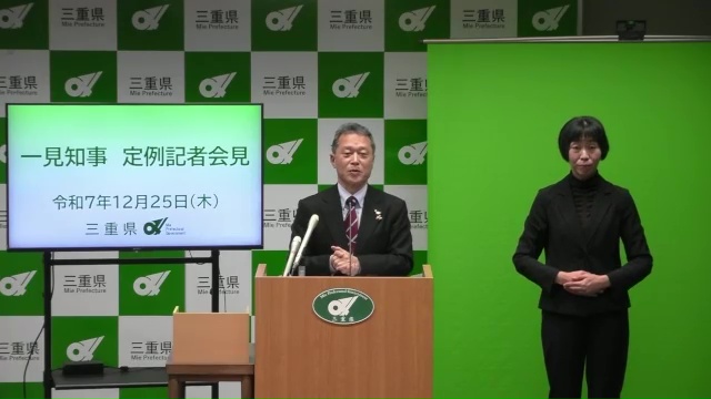 知事定例記者会見（令和7年12月25日）