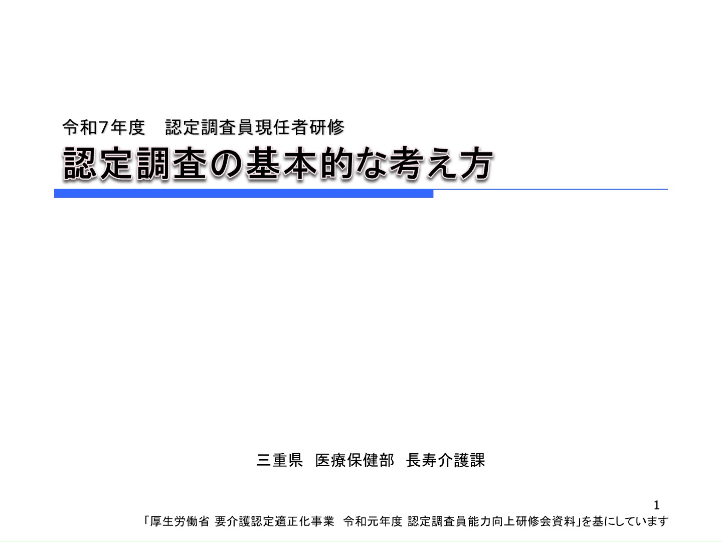 令和７年度三重県認定調査員現任者研修動画（認定調査の基本的な考え方）