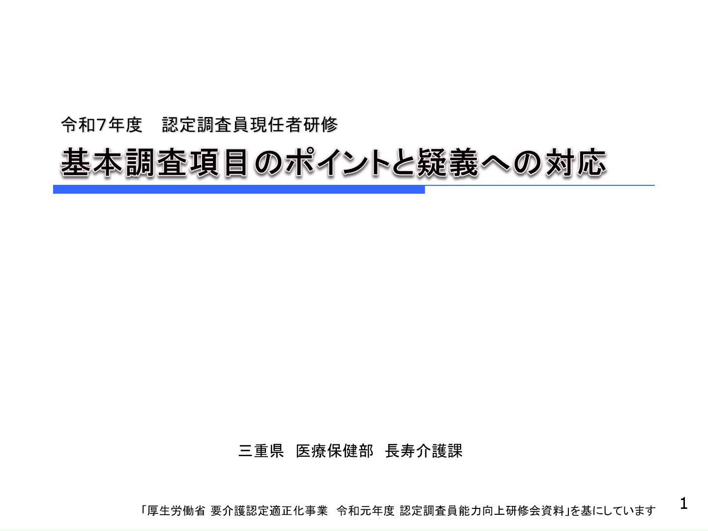 令和７年度三重県認定調査員現任者研修動画（基本調査項目のポイントと疑義への対応）