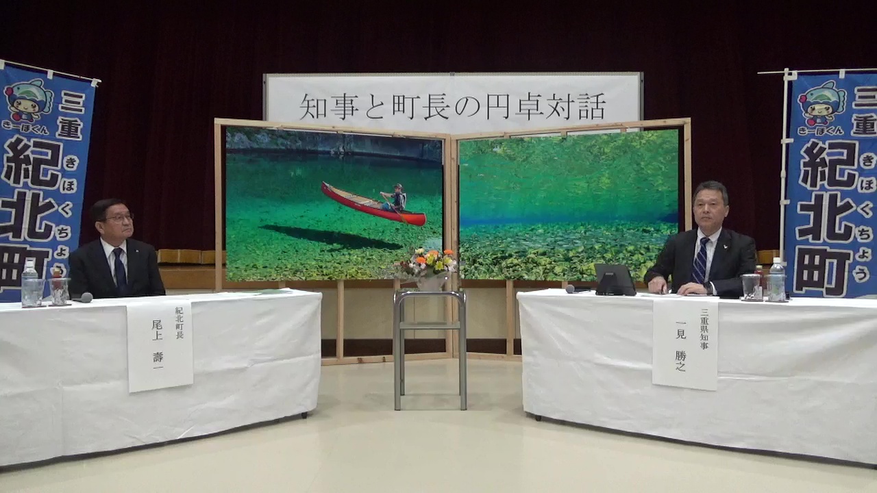 紀北町長との円卓対話