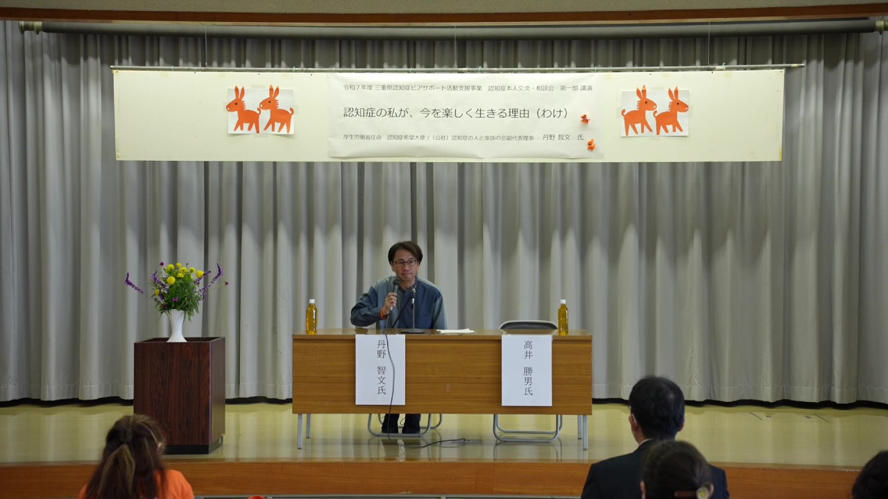 認知症講演会 認知症の私が、今を楽しく生きる理由（わけ）