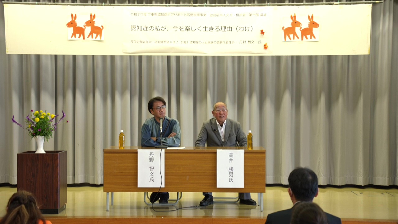 認知症希望大使による対談