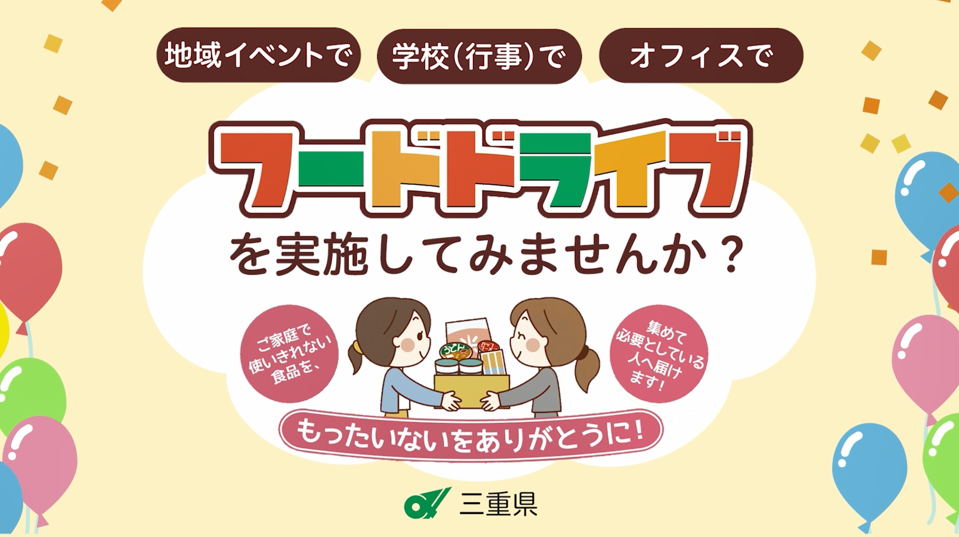 三重県フードドライブ手順動画