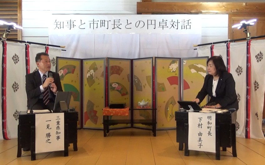 明和町長との円卓対話