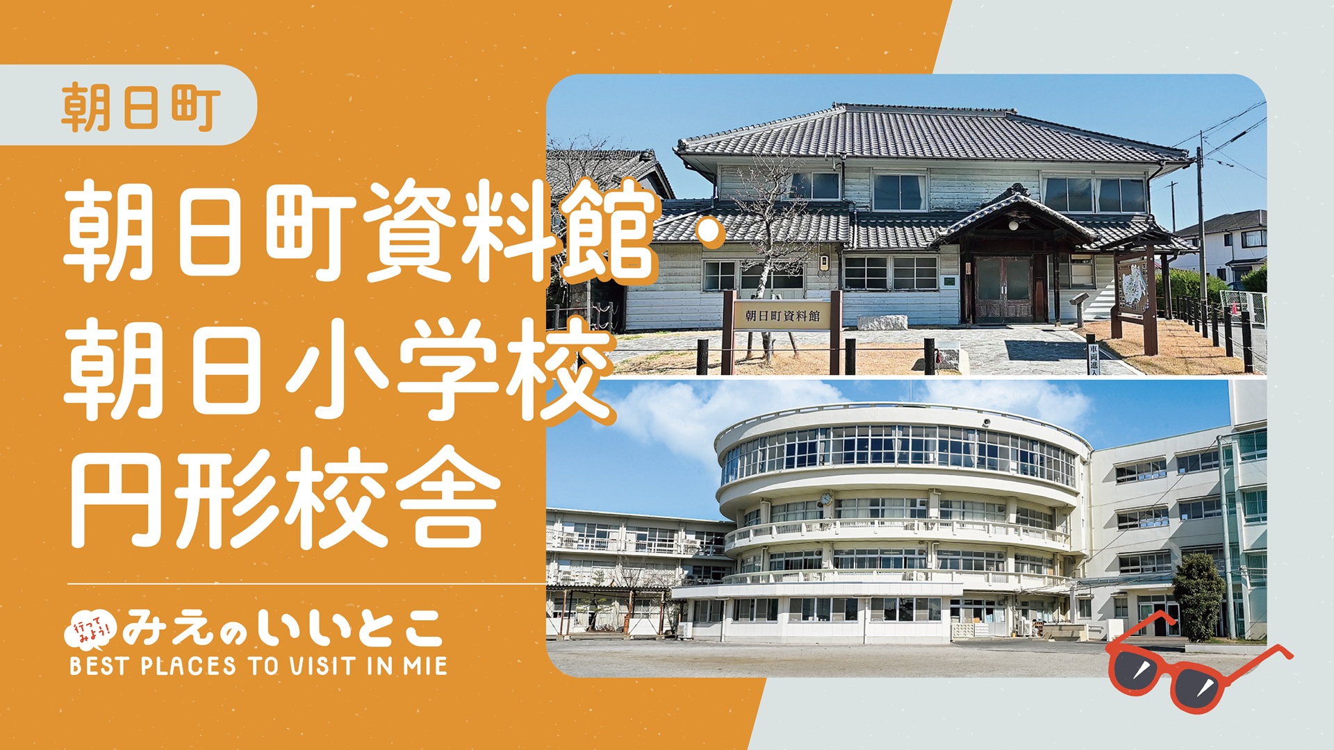 朝日町資料館・朝日小学校円形校舎（令和８年５月号）