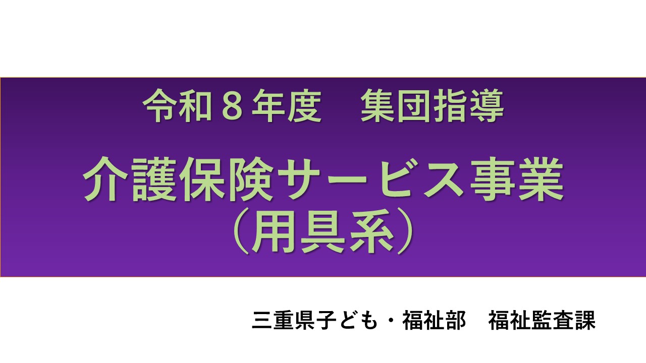 令和８年度介護保険サービス事業者集団指導【用具系】