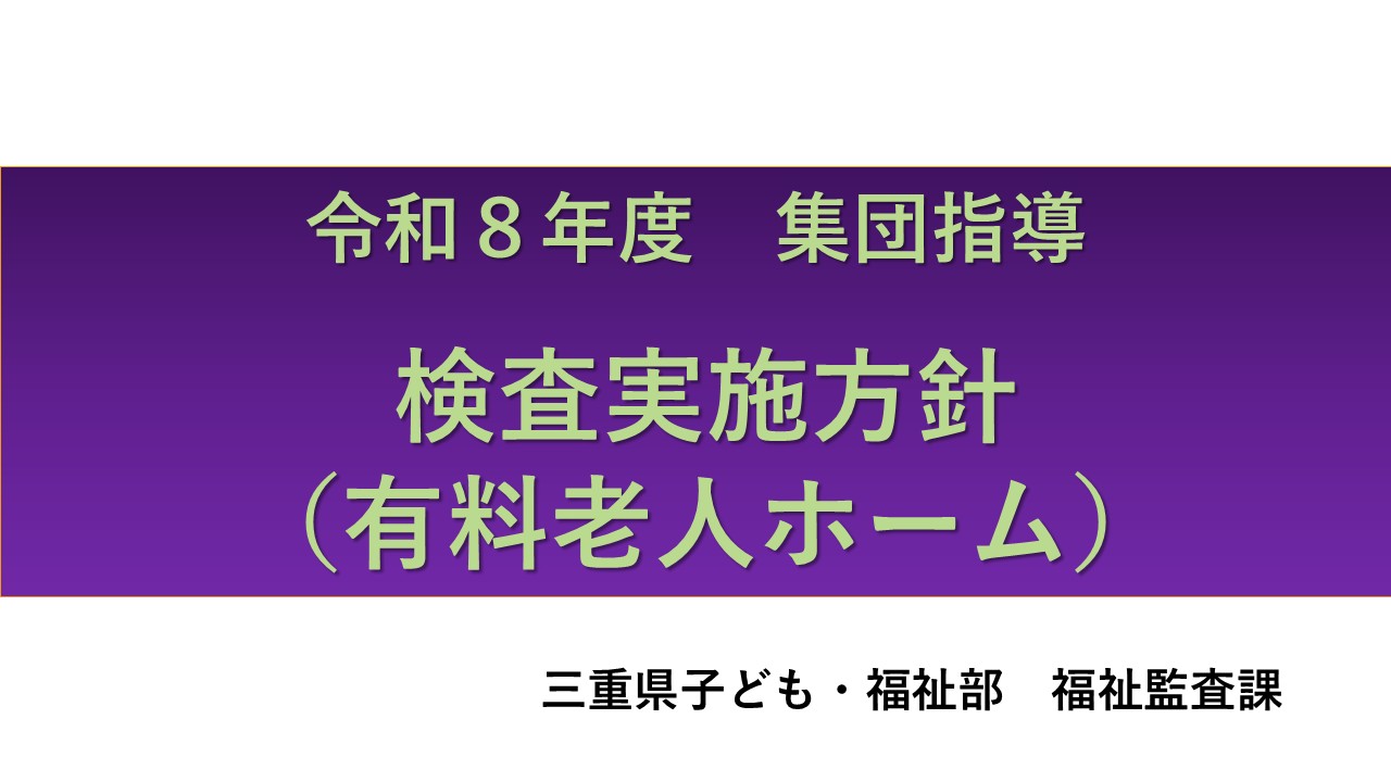 令和８年度有料老人ホーム事業者集団指導 【検査実施方針】