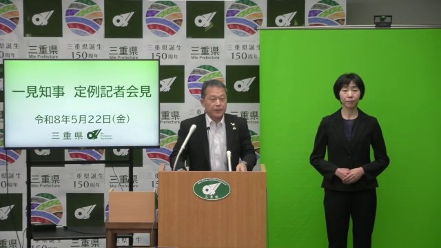 知事定例記者会見（令和8年5月22日）