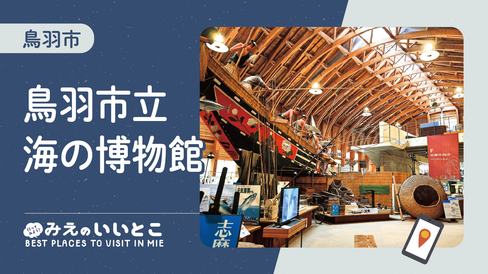 鳥羽市立 海の博物館（令和８年６月号）