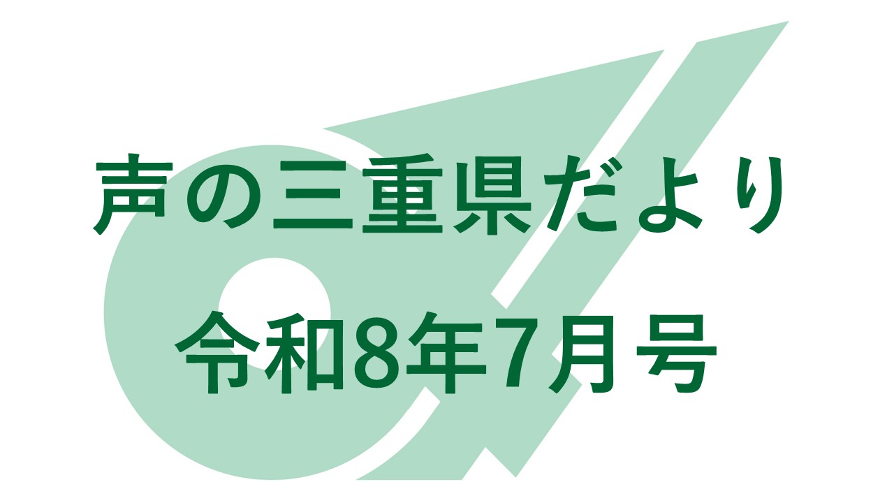 声の三重県だより 令和８年７月号