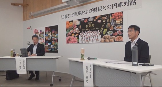 多気町長との円卓対話