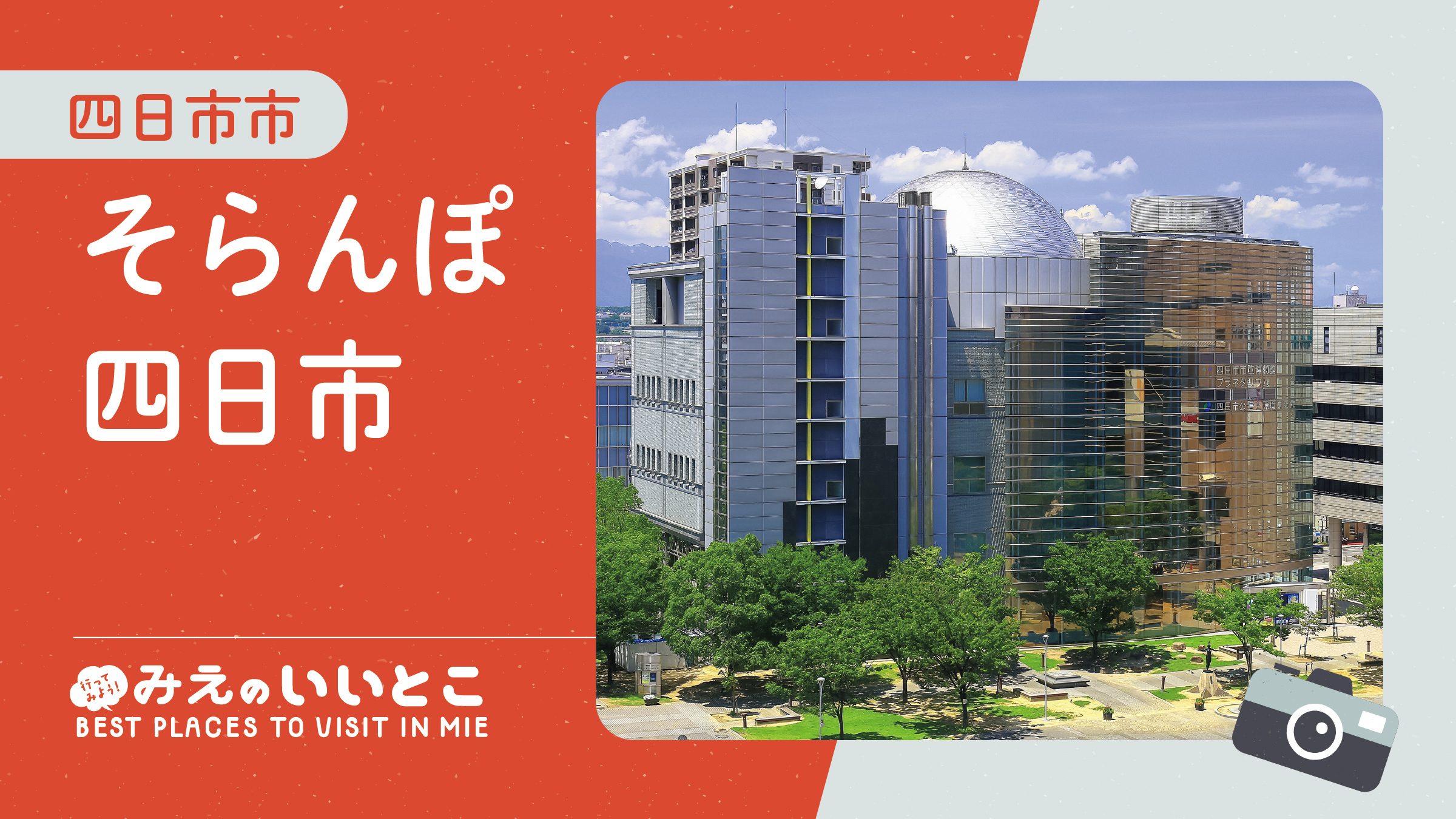 四日市市　そらんぽ四日市（令和８年８月号）