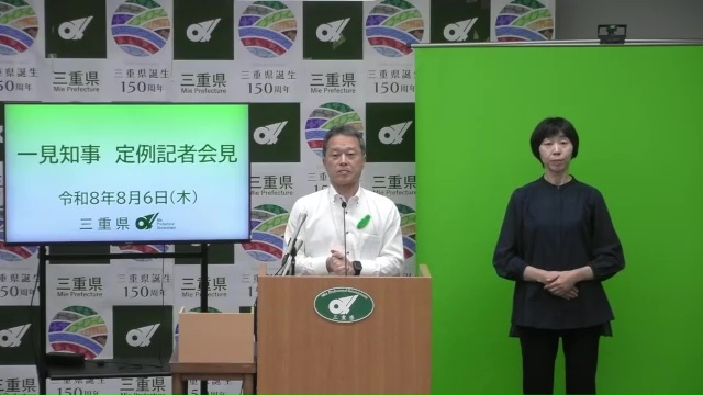 知事定例記者会見（令和8年8月6日）