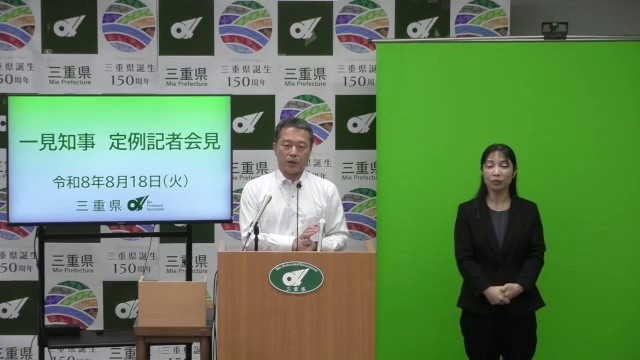 知事定例記者会見（令和8年8月18日）